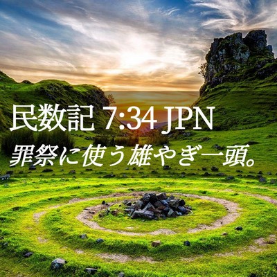 Picture 02 - 民数記 7:34 JPN - 罪祭に使う雄やぎ一頭。 - Bible Verse Picture