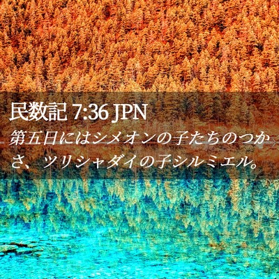 Picture 02 - 民数記 7:36 JPN - 第五日にはシメオンの子たちのつか - Bible Verse Picture