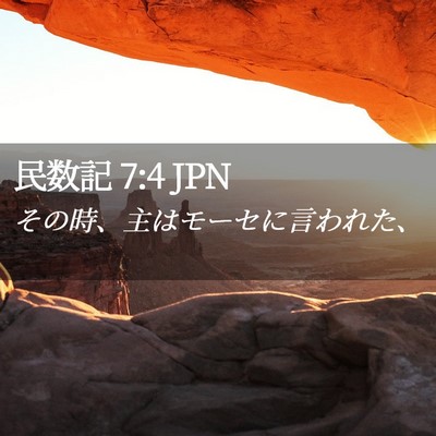 Picture 02 - 民数記 7:4 JPN - その時、主はモーセに言われた、 - Bible Verse Picture