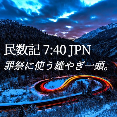 Picture 02 - 民数記 7:40 JPN - 罪祭に使う雄やぎ一頭。 - Bible Verse Picture
