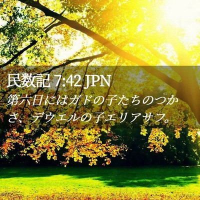 Picture 02 - 民数記 7:42 JPN - 第六日にはガドの子たちのつかさ、 - Bible Verse Picture