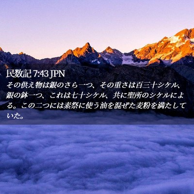 Picture 02 - 民数記 7:43 JPN - その供え物は銀のさら一つ、その重 - Bible Verse Picture