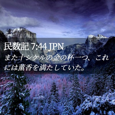 Picture 02 - 民数記 7:44 JPN - また十シケルの金の杯一つ、これに - Bible Verse Picture