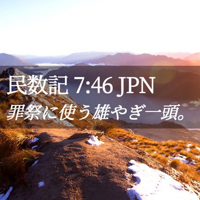 Picture 02 - 民数記 7:46 JPN - 罪祭に使う雄やぎ一頭。 - Bible Verse Picture