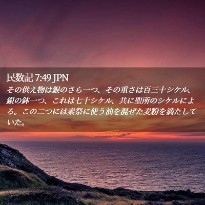 Picture 02 - 民数記 7:49 JPN - その供え物は銀のさら一つ、その重 - Bible Verse Picture