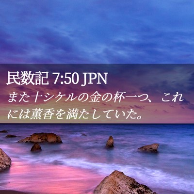Picture 02 - 民数記 7:50 JPN - また十シケルの金の杯一つ、これに - Bible Verse Picture