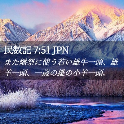 Picture 02 - 民数記 7:51 JPN - また燔祭に使う若い雄牛一頭、雄羊 - Bible Verse Picture