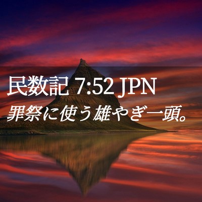 Picture 02 - 民数記 7:52 JPN - 罪祭に使う雄やぎ一頭。 - Bible Verse Picture