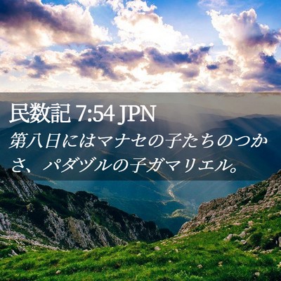 Picture 02 - 民数記 7:54 JPN - 第八日にはマナセの子たちのつかさ - Bible Verse Picture