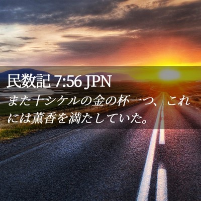 Picture 02 - 民数記 7:56 JPN - また十シケルの金の杯一つ、これに - Bible Verse Picture