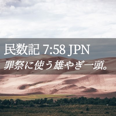 Picture 02 - 民数記 7:58 JPN - 罪祭に使う雄やぎ一頭。 - Bible Verse Picture