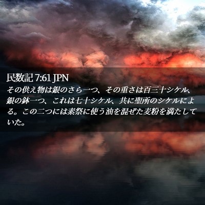 Picture 02 - 民数記 7:61 JPN - その供え物は銀のさら一つ、その重 - Bible Verse Picture