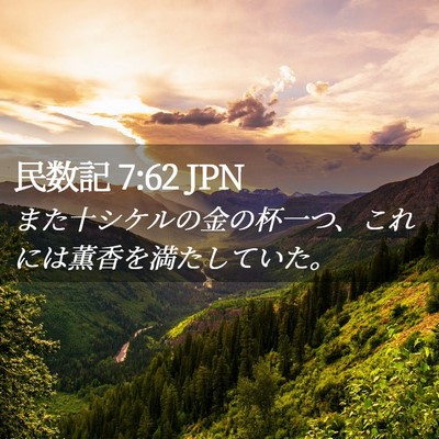 Picture 02 - 民数記 7:62 JPN - また十シケルの金の杯一つ、これに - Bible Verse Picture