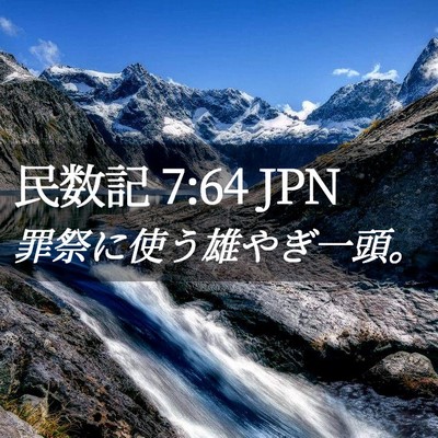 Picture 02 - 民数記 7:64 JPN - 罪祭に使う雄やぎ一頭。 - Bible Verse Picture