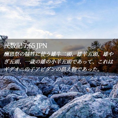 Picture 02 - 民数記 7:65 JPN - 酬恩祭の犠牲に使う雄牛二頭、雄羊 - Bible Verse Picture