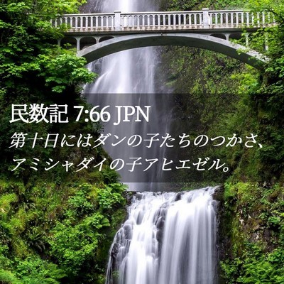 Picture 02 - 民数記 7:66 JPN - 第十日にはダンの子たちのつかさ、 - Bible Verse Picture