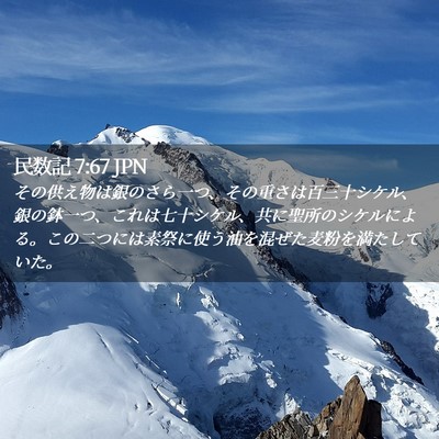 Picture 02 - 民数記 7:67 JPN - その供え物は銀のさら一つ、その重 - Bible Verse Picture