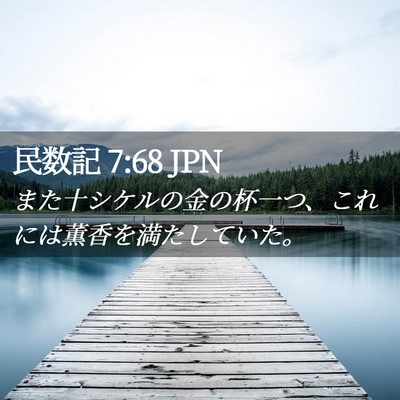 Picture 02 - 民数記 7:68 JPN - また十シケルの金の杯一つ、これに - Bible Verse Picture