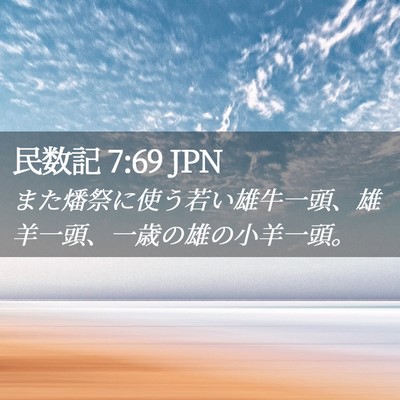 Picture 02 - 民数記 7:69 JPN - また燔祭に使う若い雄牛一頭、雄羊 - Bible Verse Picture
