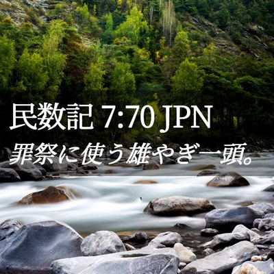 Picture 02 - 民数記 7:70 JPN - 罪祭に使う雄やぎ一頭。 - Bible Verse Picture