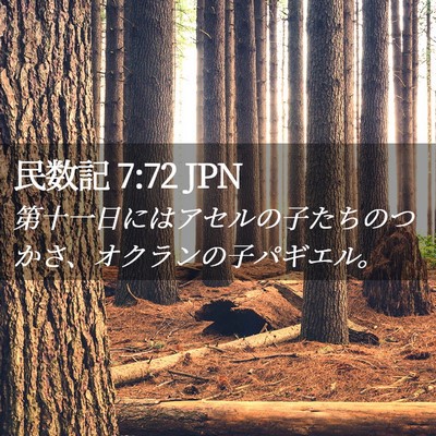 Picture 02 - 民数記 7:72 JPN - 第十一日にはアセルの子たちのつか - Bible Verse Picture