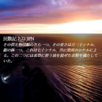 Picture 02 - 民数記 7:73 JPN - その供え物は銀のさら一つ、その重 - Bible Verse Picture