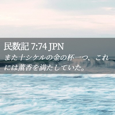 Picture 02 - 民数記 7:74 JPN - また十シケルの金の杯一つ、これに - Bible Verse Picture