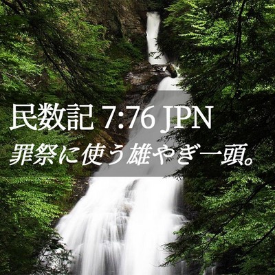 Picture 02 - 民数記 7:76 JPN - 罪祭に使う雄やぎ一頭。 - Bible Verse Picture