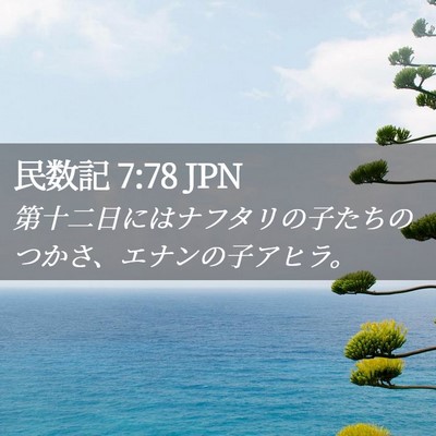Picture 02 - 民数記 7:78 JPN - 第十二日にはナフタリの子たちのつ - Bible Verse Picture