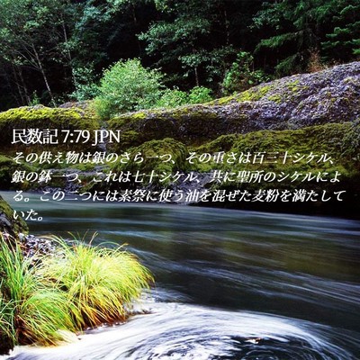 Picture 02 - 民数記 7:79 JPN - その供え物は銀のさら一つ、その重 - Bible Verse Picture