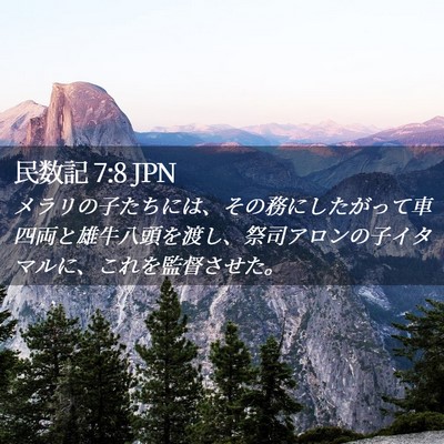 Picture 02 - 民数記 7:8 JPN - メラリの子たちには、その務にした - Bible Verse Picture