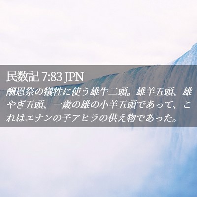 Picture 02 - 民数記 7:83 JPN - 酬恩祭の犠牲に使う雄牛二頭。雄羊 - Bible Verse Picture