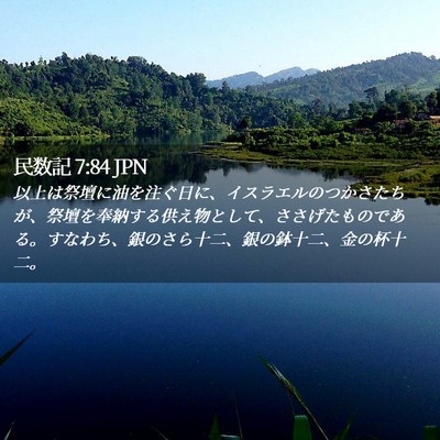 Picture 02 - 民数記 7:84 JPN - 以上は祭壇に油を注ぐ日に、イスラ - Bible Verse Picture