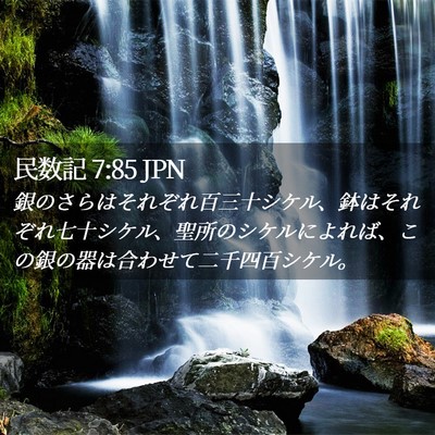 Picture 02 - 民数記 7:85 JPN - 銀のさらはそれぞれ百三十シケル、 - Bible Verse Picture