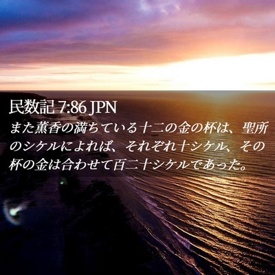 Picture 02 - 民数記 7:86 JPN - また薫香の満ちている十二の金の杯 - Bible Verse Picture