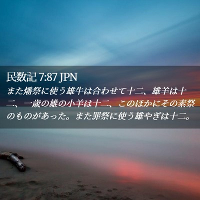 Picture 02 - 民数記 7:87 JPN - また燔祭に使う雄牛は合わせて十二 - Bible Verse Picture