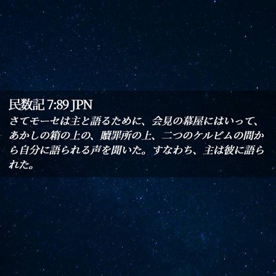 Picture 02 - 民数記 7:89 JPN - さてモーセは主と語るために、会見 - Bible Verse Picture