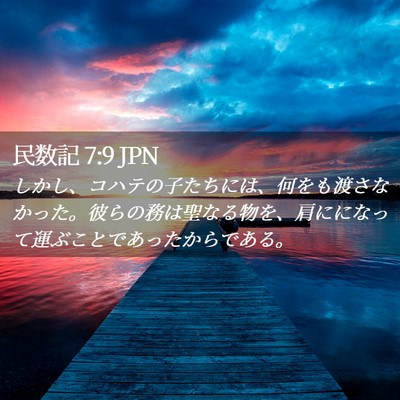 Picture 02 - 民数記 7:9 JPN - しかし、コハテの子たちには、何を - Bible Verse Picture