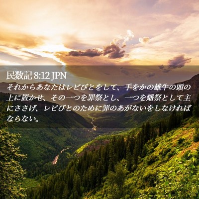 Picture 02 - 民数記 8:12 JPN - それからあなたはレビびとをして、 - Bible Verse Picture