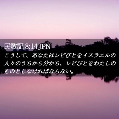 Picture 02 - 民数記 8:14 JPN - こうして、あなたはレビびとをイス - Bible Verse Picture