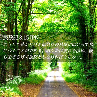 Picture 02 - 民数記 8:15 JPN - こうして後レビびとは会見の幕屋に - Bible Verse Picture