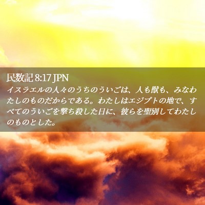 Picture 02 - 民数記 8:17 JPN - イスラエルの人々のうちのういごは - Bible Verse Picture