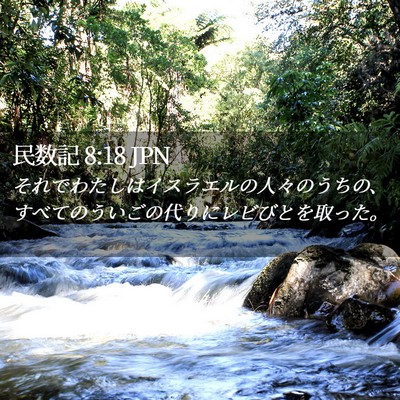 Picture 02 - 民数記 8:18 JPN - それでわたしはイスラエルの人々の - Bible Verse Picture