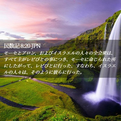 Picture 02 - 民数記 8:20 JPN - モーセとアロン、およびイスラエル - Bible Verse Picture