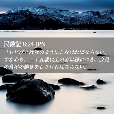 Picture 02 - 民数記 8:24 JPN - 「レビびとは次のようにしなければ - Bible Verse Picture