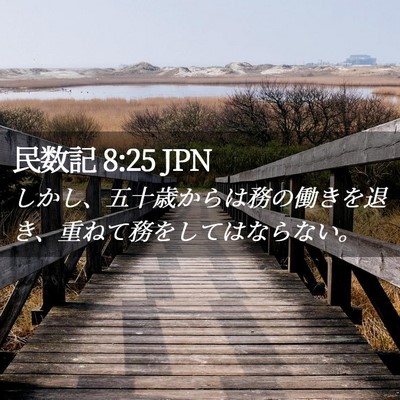 Picture 02 - 民数記 8:25 JPN - しかし、五十歳からは務の働きを退 - Bible Verse Picture