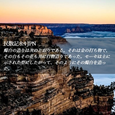 Picture 02 - 民数記 8:4 JPN - 燭台の造りは次のとおりである。そ - Bible Verse Picture