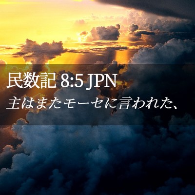 Picture 02 - 民数記 8:5 JPN - 主はまたモーセに言われた、 - Bible Verse Picture