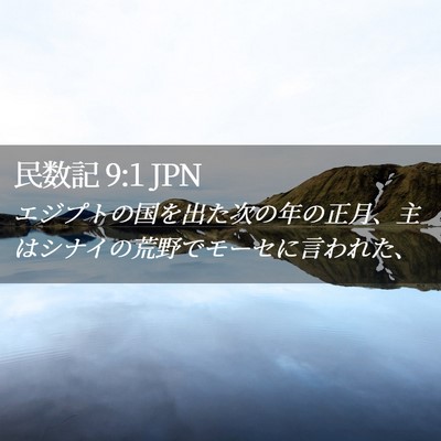 Picture 02 - 民数記 9:1 JPN - エジプトの国を出た次の年の正月、 - Bible Verse Picture