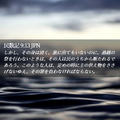 Picture 02 - 民数記 9:13 JPN - しかし、その身は清く、旅に出ても - Bible Verse Picture